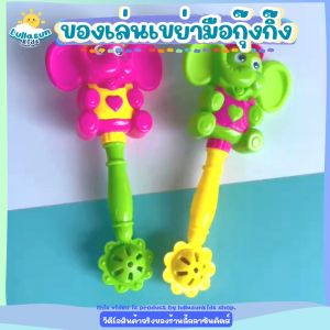 ของเล่นเขย่ามือ ของเล่นมือจับ มีเสียงกุ๊งกิ๊งฝึกพัฒนาการฟังและฝึกการหยิบจับของลูก แพ็ค2ชิ้น