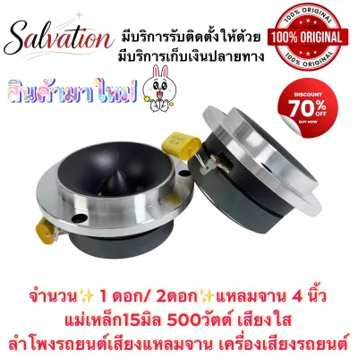 Salvation ทวิสเตอร์ แหลมจาน หน้าเงา 15mm แถมซี ทวิตเตอร์ แหลมจาน 4นิ้ว แม่เหล็ก70X15MM. วอยส์25.5MM.มีให้เลือก 1ดอก กับ 2ดอก