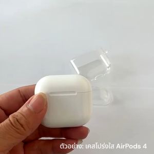 เคส AirPods 4 ANC และ AirPods Pro 3 โปร่งใส TPU นิ่มเรียบง่าย ห่วงกลมคล้องมือ AirPods4 / Pro (Gen3)