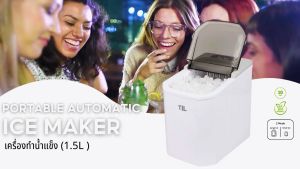TIL Ice Maker รุ่น TIL-ICM240 - ความจุถังน้ำ 1.5L ทำน้ำแข็งอัตโนมัติ รวดเร็ว 6 นาที