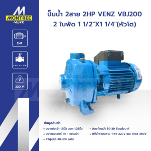 VENZ ปั๊มน้ำ 2สาย 2HP รุ่น VBJ200 2ใบพัด 1 1/2"X1 1/4"(หัวโต) ปั๊มหอยโข่ง (2 ใบพัด) 2 แรงม้า (220 โวลต์) จำหน่ายโดย MontreeMore