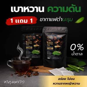 💢1 เเถม 1💢☕️ชากาเเฟดำมะรุม ตราคุณพราว เบาหวาน ความดัน ✅