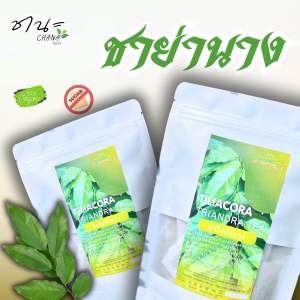 ชาย่านาง ใบย่านางใบล้วน 5ขนาด บรรจุซองละ2.0กรัม ฤทธิ์เย็น