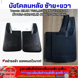 บังโคลนหลังซ้าย+ขวา Toyota HILUX VIGOREVO 4WD ปี2015-ON #76626-0K290(LH) #76625-0K290(RH)