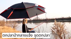 ร่มตกปลา ร่มกันแดดตกปลา ร่มตกปลาขนาดใหญ่ เบ็ดตกปลา ร่มตกปลาพับ 2.6/2.4/1.8m ปรับได้ 360°เสาหนาขึ้น 0การส่งผ่านแสง กันแดดและกันฝน
