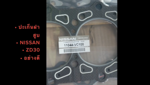 ปะเก็นฝาสูบ NISSAN FRONTIER 3.0 ZD30 รหัส 11044-VC100 (เหล็ก) (ไฟ) เกรด OEM อย่างดี ประเก็นฝาสูบ ฟรอนเทียร์