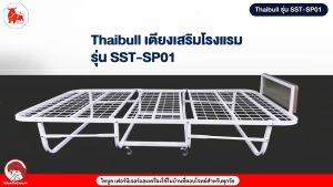 Thaibull เตียงเหล็ก เตียงเสริมโรงแรม เตียง เหล็กเหลี่ยม พับเก็บได้ สามารถเสริมเบาะได้ถึง 8.5 นิ้ว รุ่น SST-SP01 (มีล้อ)