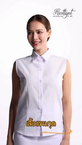 เสื้อแขนกุด เสื้อตัวใน ชุดปกติขาวหญิง สำหรับใส่ชุดปกติขาวหญิง