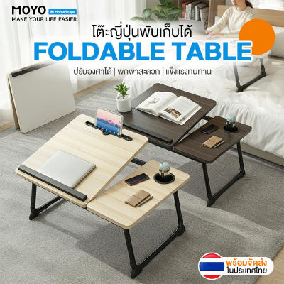 MOYO โต๊ะพับญี่ปุ่น โต๊ะวางโน๊ตบุ๊ค มีที่วางแก้ว/iPad ปรับสูงต่ำ 5 ระดับ พับเก็บ