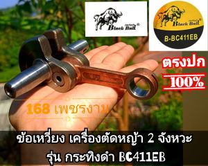 A631ข้อเหวี่ยง เครื่องตัดหญ้า 2 จังหวะ รุ่น กระทิงดำ BC411EB #ตรงปก #งานคุณภาพ #ทนทาน #สำหรับงานหนัก แท้ 100%