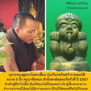 กุมารทองดูดรกโคตรเฮี้ยน รุ่นเรียกทรัพย์ร่ำรวยสมบัติ ครูบาชัยชนะ ราคาเซ็นเซอร์ 5,000 เป็นมือถือ บ้านคำภู จ.บึงกาฬ ปี 2557 ขนาด 5 นิ้ว