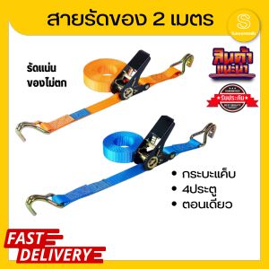 สายรัดของ มีตะขอ สายรัดโพลีเอสเตอร์ ยาว 2 เมตร สายรัดก๊อกแก๊ก