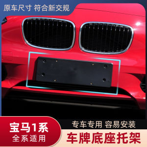 Applicable to BMW 1 Series Front License Plate 118 I125i Bracket Base 120i Rear License Plate Frame 116i Frame Tray