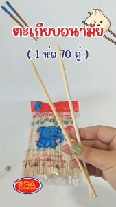 ตะเกียบอนามัย (เปา 1 ถุง 70 คู่) ยาว 22 ชม ตะเกียบไม้ไผ่ รูปร่างและการใช้งานที่ดี