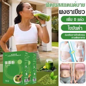[น้ำตาล 0% ไขมัน 0%] ผงชาเขียวมัทฉะลดน้ำหนัก ผงชาเขียวมัทฉะลดน้ำหนัก เครื่องดื่มลดไขมันที่มีสารต้านอนุมูลอิสระสูง