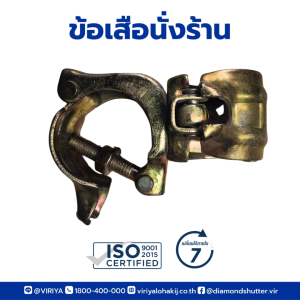 ข้อต่อเสือนั่งร้าน90 ํ ข้อต่อเสือตาย (fixed-clamp)