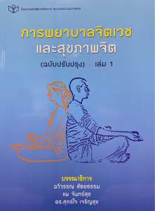 9786161113902 c111 การพยาบาลจิตเวชและสุขภาพจิต (ฉบับปรับปรุง) เล่มที่ 1