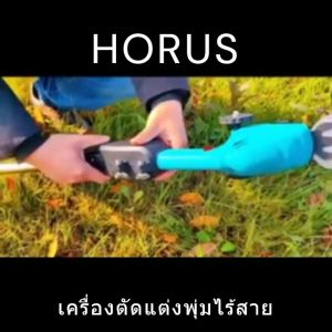 HORUS กรรไกรตัดหญ้าไร้สาย 2IN1 แบต 7.2V เครื่องตัดแต่งพุ่มไม้ไร้สาย เครื่องเล็มหญ้าไร้สาย แบบมีด้ามต่อยาวในชุด คุ้มๆสุด