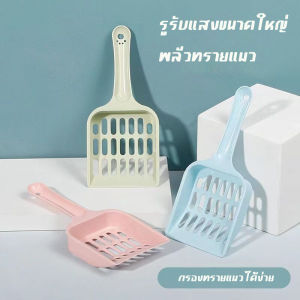 ที่ตักทรายแมว ช้อนตักทรายแมวตักทรายแมว รูปร่างน่ารัก สีพาสเทล ที่ตักอึแมว ตั้งเก็บได้ ไม่กินพื้นที่ ที่กรองทำความสะอาดทร