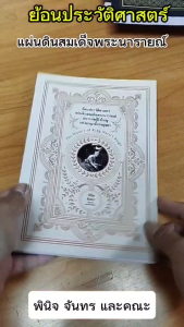 หนังสือ ย้อนประวัติศาสตร์ แผ่นดินสมเด็จพระนารายณ์ มหาราชแห่งอาณาจักรอยุธยา I โดย พินิจ จันทร และคณะ