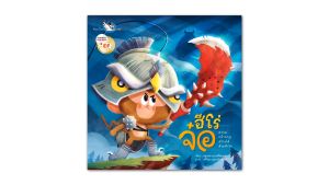 ห้องเรียน หนังสือนิทาน ฮีโร่จ๋อ หนังสือเด็กมีลูกเล่น ตื่นเต้นเมื่อพลิกหน้าถัดไป พัฒนาทักษะสมอง EF