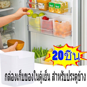 20 ชิ้น กล่องเก็บของในตู้เย็น สำหรับประตูข้าง / กล่องเก็บของพลาสติกใสกึ่งใสสำหรับผลไม้ ผัก และไข่ / กล่องจัดระเบียบอเนกประสงค์สำหรับขนมและช้อนส้อม / กล่องเก็บของในตู้เย็นสำหรับห้องครัว