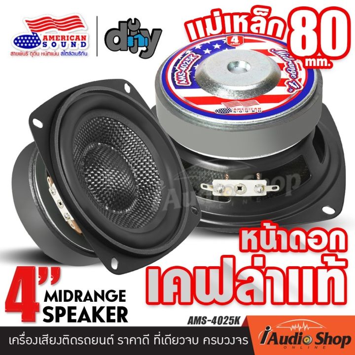 [1Pc. or 2Pcs.] 🎬มีคลิป🎬 ลำโพงเสียงกลาง 4นิ้ว หน้าดอกเคฟล่า โดมเฟสปลั๊ก ...