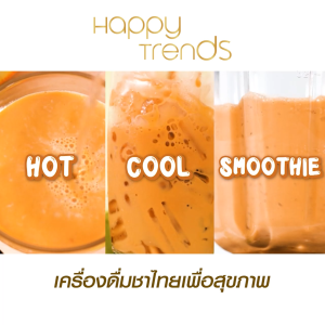 (ของแท้ 100%) Happy Trends Thai Tea ชาไทยแฮปปี้เทรนด์ เครื่องดื่มชาไทยผสมคอลลาเจน ชนิดผง บรรจุ 20 ซอง/แพ็ค จำนวน 1 แพ็ค