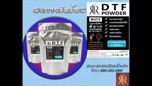 RLR ผงกาวสีขาวเครื่อง DTF/DFTสำหรับงานคู่กับเครื่อง DFT DTF และปริ้นเตอร์dtf เครื่องพิมพ์ฟิล์ม