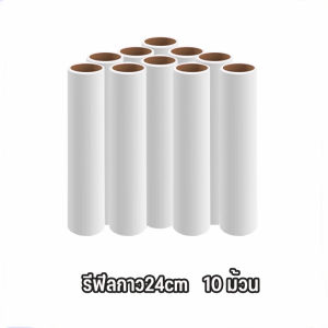 ม้วนกาวลูกกลิ้งทำความสะอาด เก็บฝุ่น 12CM/19CM/24CM 10 ม้วน ลูกกลิ้งเก็บขน เศษผม เศษฝุ่น รีฟีลเก็บฝุ่น พร้อมส่ง ลูกกลิ้งเก็บผม ลูกกลิ้ง แปรงปัดฝุ่น