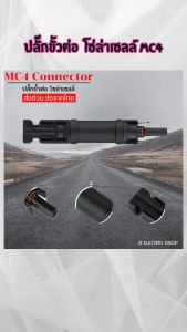 แจ๊คต่อโซล่าเซลล์ MC4 ปลั๊กขั้วต่อ/Solar Controller 10A แผงควบคุมโซล่าเซลล์ /Solar Controller 30A อุปกรณ์ไฟฟ้า ราคาถูกที่สุด ผลิตในไทย ส่งไว มีเก็บเงินปลายทาง