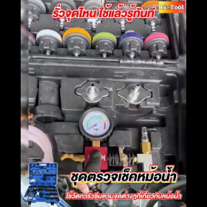 ชุดวัดกำลังอัดหม้อน้ำชุดใหญ่ ชุดทดสอบและวัดกำลังอัดหม้อน้ำ ชุดเครื่องมือทดสอบความดันหม้อน้ำ 28 ชิ้น ชุด วัดกำลังอัดหม้อน้ำ เช็คหม้อน้ำรั่ว