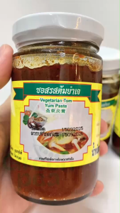 Youta พริกต้มยำเจ ขนาด 210 กรัม Vegetarian Tom Yum Paste พริกต้มยำ เครื่องปรุง กลิ่นหอม อาหารเจ โยตา