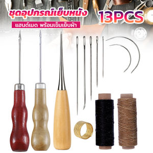 13 ชิ้น ชุดอุปกรณ์เย็บหนัง แฮนด์เมด พร้อมเข็มเย็บผ้า สำหรับเย็บหนัง Sewing set ด้วยความพร้อมที่น่าสนใจ