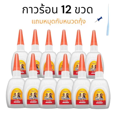 กาวร้อนแห้งไว 12 ขวด ขนาด 45g .กาวติดร้องเท้า กาวติดเซรามิก กาวร้อนอเนกประสงค์ กาวร้อนอย่างดี กาวร้อนติดไม้ กาวร้อนFBZY กาวแห้ง