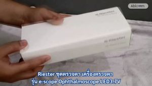 Riester ชุดตรวจตา เครื่องตรวจตา รุ่น e-scope Ophthalmoscope LED3.7V (รับประกัน 1 ปี)