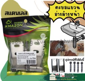 ขายึดอ่างล้างหน้า ขาเสียบอ่าง ตะขอแขวน ขาแขวนอ่างล้างหน้า เลส สแตนเลสสตีล ขาเสียบ อ่าง ตะขอแขวนอ่าง เหล็ก