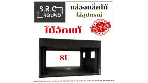 กล่องแร็คไม้ กล่องใส่เครื่องดนตรี ขนาด 8U ไม้อัดแท้ (ราคากล่องละ)