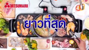 เตาปิ้งย่างพร้อมชาบู ยาวที่สุดในประเทศไทย เเยกน้ำ 2 น้ำ รุ่น AP-MC55 / รับประกัน 2 ปี พร้อมมี มอก.