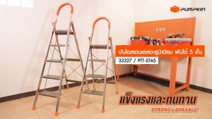 🔥รุ่นใหม่ พร้อมส่ง🔥 บันไดช่างอเนกประสงค์ 5 ขั้น PUMPKIN 33327 PTT-STAL5 บันได สแตนเลส อะลูมิเนียม บันไดพับได้