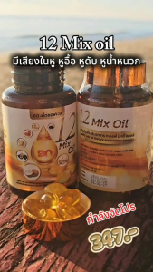 ส่งด่วนฟรี 12mix oil กระปุกละ 60 เม็ด 12 oil อาหารเสริม หูดับ หูตึง หูน้ำหนวก หลับยาก ฉี่บ่อย