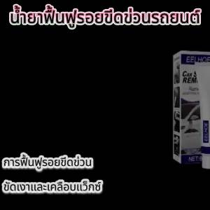 EELHOE สารซ่อมแซมรอยขีดข่วนรถยนต์ การซ่อมแซมรอยขีดข่วนบนพื้นผิวสี สารขัดแว็กซ์รถ ขี้ผึ้งขัด สารแว็กซ์เพื่อขจัดรอยขีดข่วน