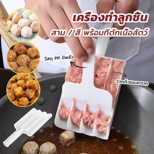 CLM เครื่องมือทำลูกชิ้น ชุดเครื่อง เครื่องมือทำอาหาร Meatball Maker