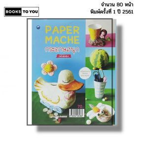 หนังสือ Paper Mache กระดาษสนุก ฉบับสุดคุ้ม I เขียนโดย เนตรนารี คร้ามมีทรัพย์ พับกระดาษ 9786164281868