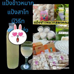 แป้งข้าวหมากหวานสาโทสูตรคุณยาย หวานตามธรรมชาติสมุนไพรในลูกแป้งดีพร้อมสูตรวิธีการทำ ทำขายมานานกว่า 100 ปีของดีสุดร้อยเอ็ดเมืองอีสานบ้านเรา