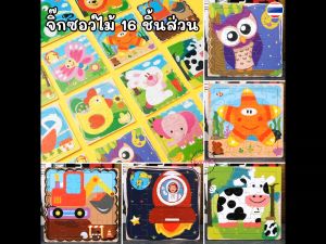 BU ราคา/แผ่น จิฑิซ์ซอว์ไม้ 16 ชิ้นส่วน เสริมสร้างทักษะ เด็ก พัฒนาการ ไม้ Jigsaw Puzzles AS002