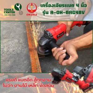 เครื่องเจียรแบตเตอรี่ 4 นิ้ว OKURA รุ่น A-OK-BAG48V