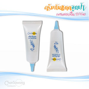 จันทร์สว่าง : ครีมกันแดดจุกฟ้า SPF40 ผสมครีมรองพื้น ปกปิดจุดด่างดำให้ผิวกระจ่างใส ขนาด 15 กรัม : ของแถม 3 ชิ้น ส่งฟรีจากศูนย์ความงามจันทร์สว่าง