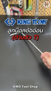 Kingtony ตัวที บล็อกตัวที ยี่ห้อ 0.8-1.7mm ประแจตัวที (8-17mm) #5772 ตัวที ข้ออ่อน ประแจตัวที ตัวที ที่ผ่าน Taiwan ด้วย KING TONY