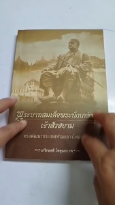 หนังสือ พระบาทสมเด็จพระนั่งเกล้าฯ เจ้าสัวสยาม I เขียนโดยเกริกฤทธี ไทคูนธนภพ ประวัติศาสตร์ไทย